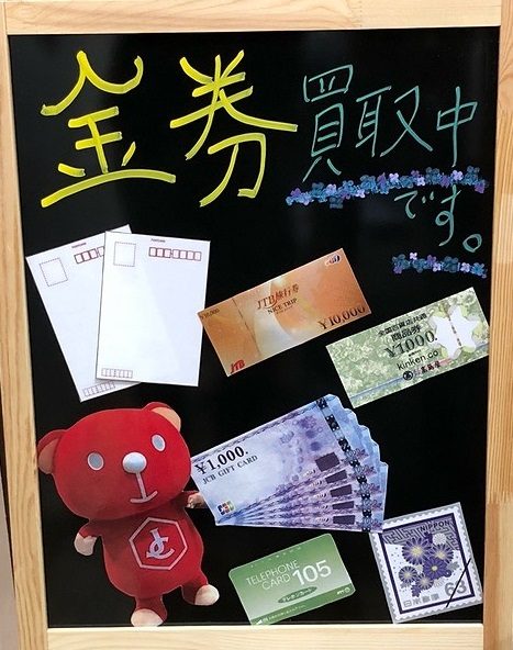 金券お買取り！